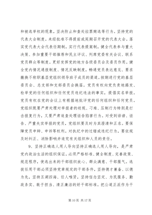 新形势下党内政治生活的若干准则.docx