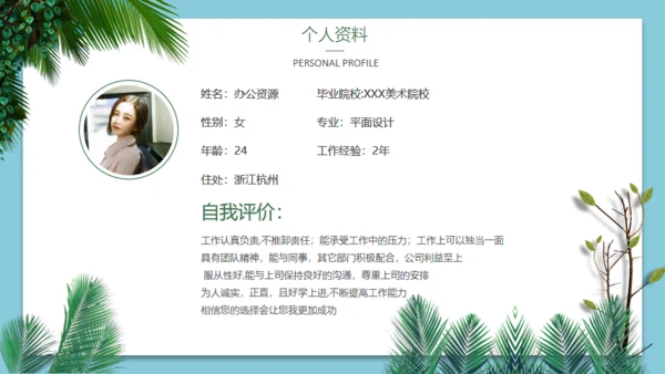小清新文艺风个人应聘自我介绍通用PPT模板