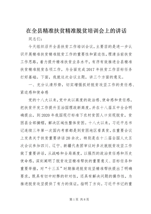 在全县精准扶贫精准脱贫培训会上的讲话.docx