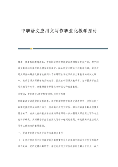 中职语文应用文写作职业化教学探讨.docx