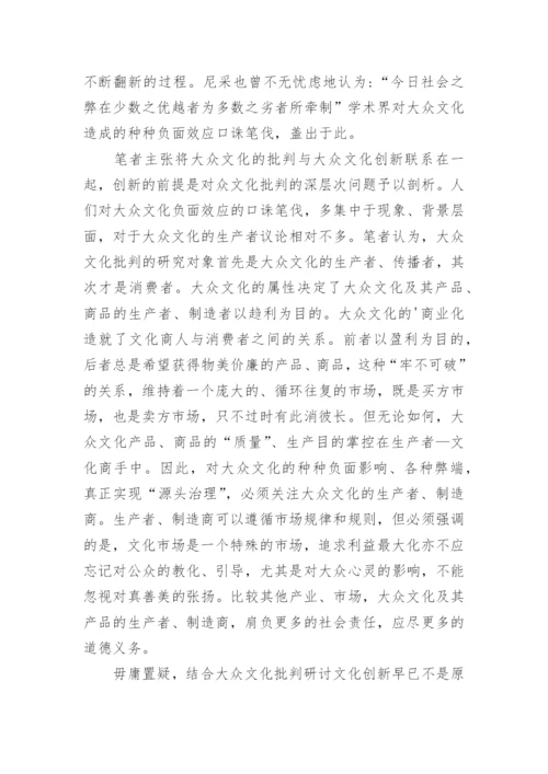 试析大众文化批判论文.docx