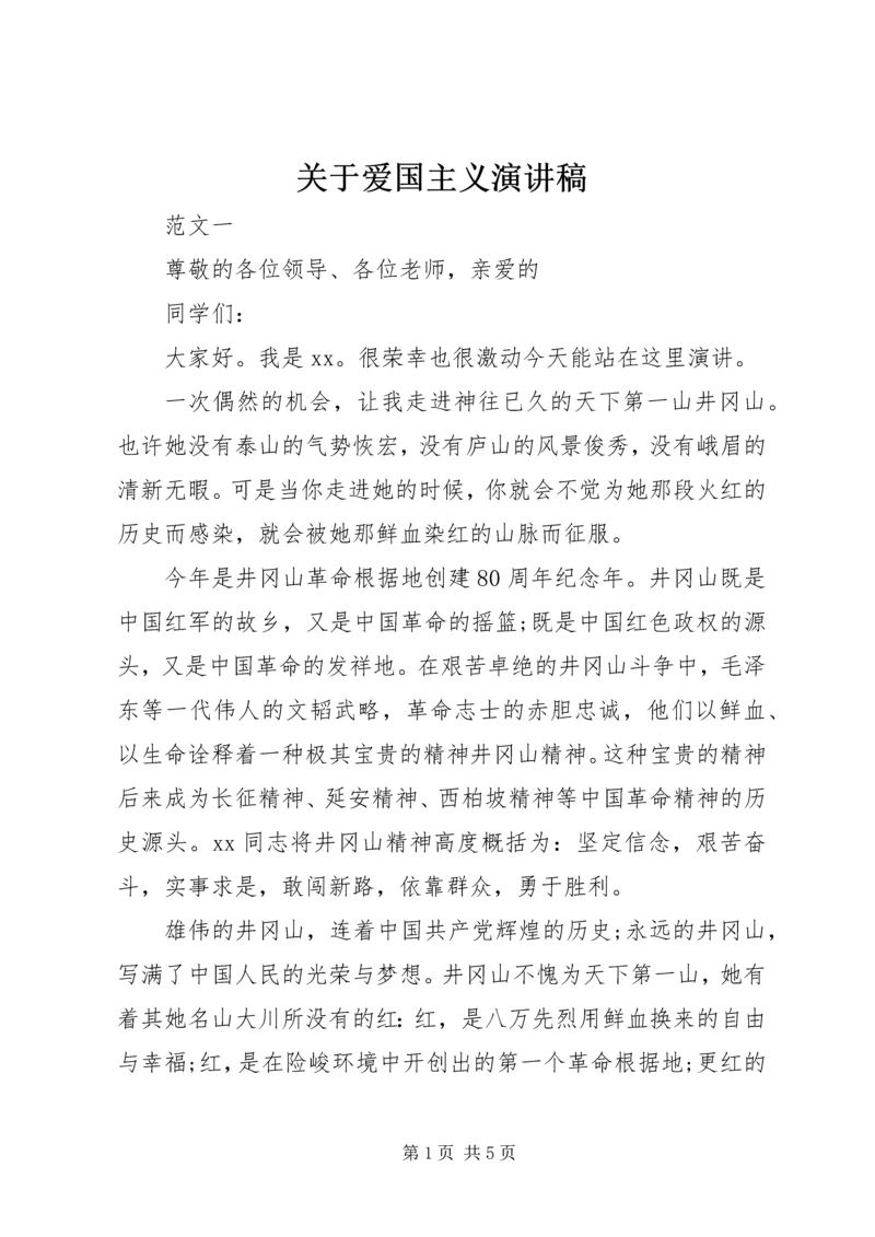 关于爱国主义演讲稿.docx