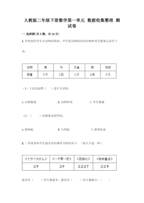 人教版二年级下册数学第一单元-数据收集整理-测试卷含答案(黄金题型).docx