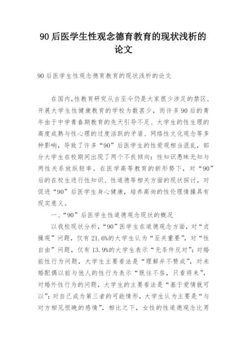 90后医学生性观念德育教育的现状浅析的论文.docx