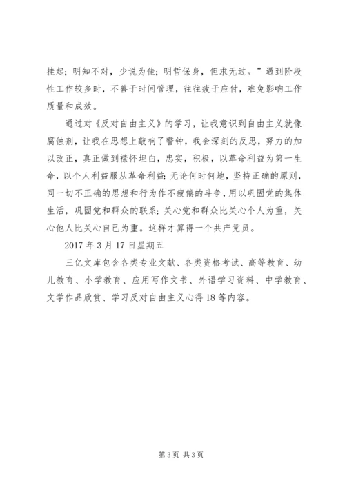 学习反对自由主义学习反对自由主义心得18.docx