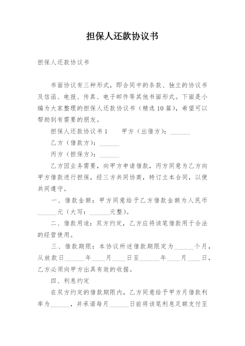 担保人还款协议书.docx