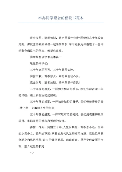 举办同学聚会的倡议书范本