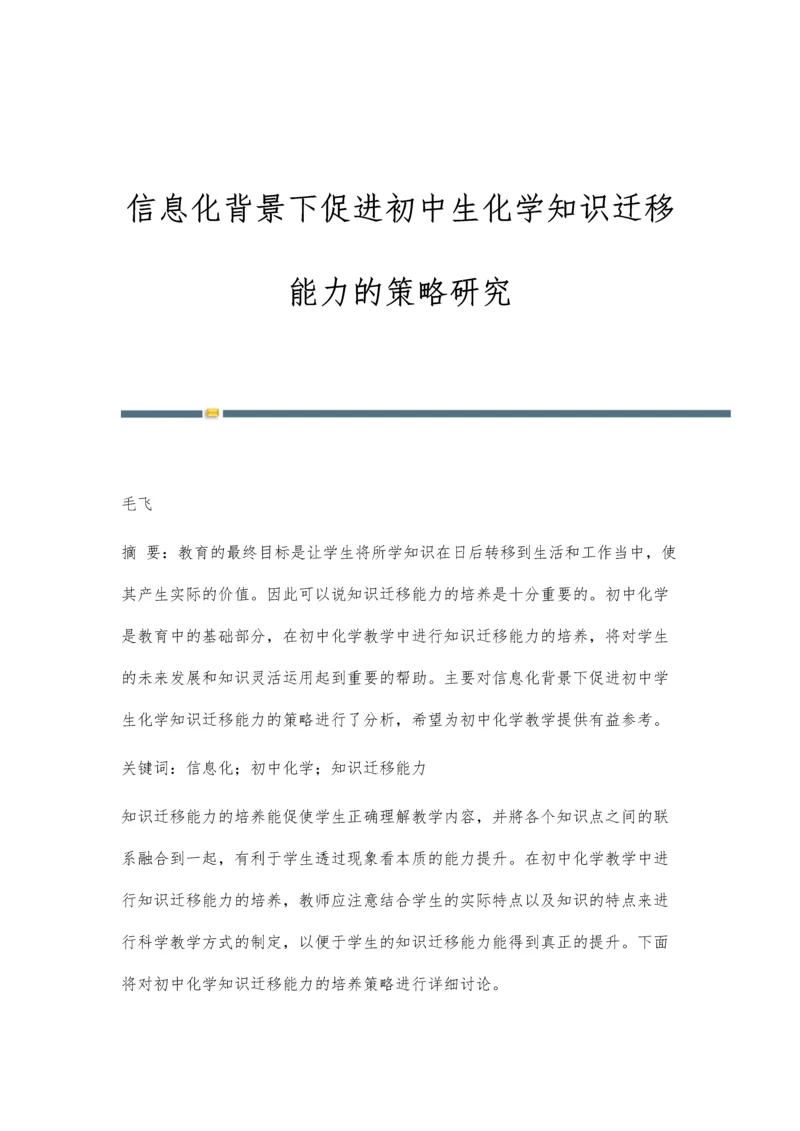 信息化背景下促进初中生化学知识迁移能力的策略研究.docx