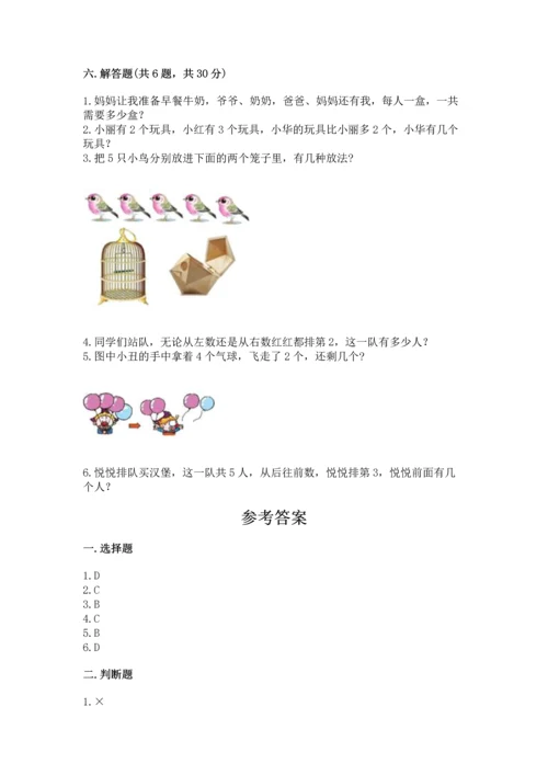 北师大版一年级上册数学期中测试卷及答案【名师系列】.docx