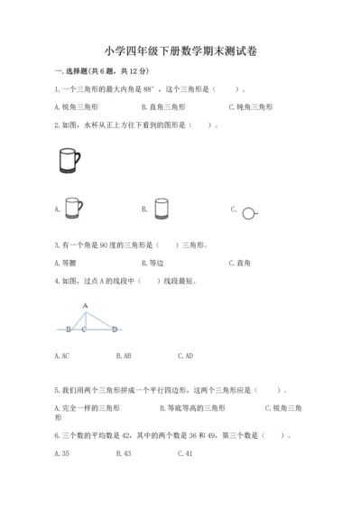 小学四年级下册数学期末测试卷附答案【黄金题型】.docx