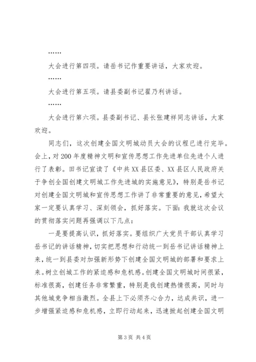 创建全国文明城动员会议主持词.docx