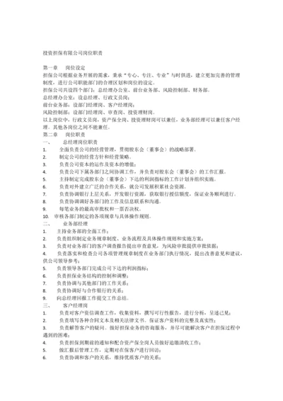 投资担保有限公司岗位职责.docx