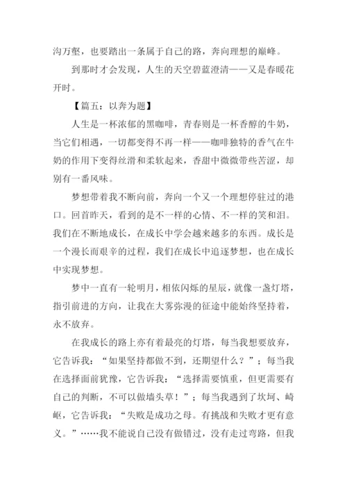 以奔为题的作文.docx