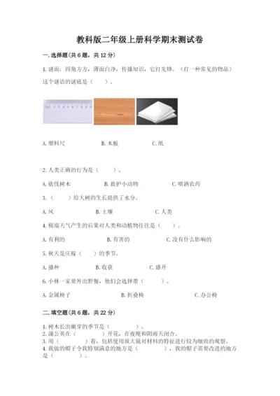 教科版二年级上册科学期末测试卷带答案（培优b卷）.docx