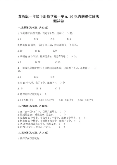 苏教版一年级下册数学第一单元 20以内的退位减法 测试卷附答案完整版