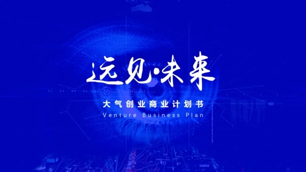 抢占先机商业计划书通用PPT模板