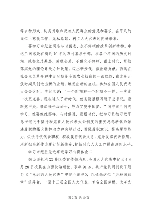 学习申纪兰先进事迹学习心得体会多篇.docx