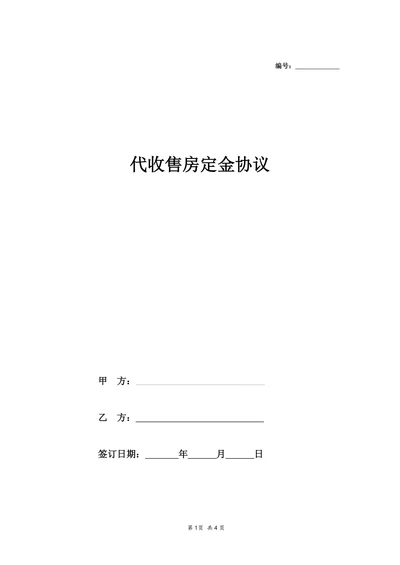 代收卖房定金协议
