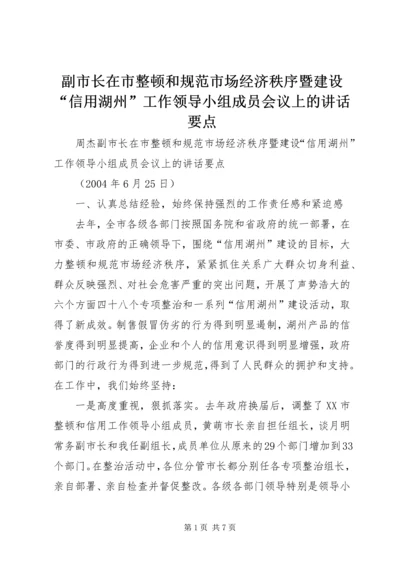 副市长在市整顿和规范市场经济秩序暨建设“信用湖州”工作领导小组成员会议上的讲话要点.docx