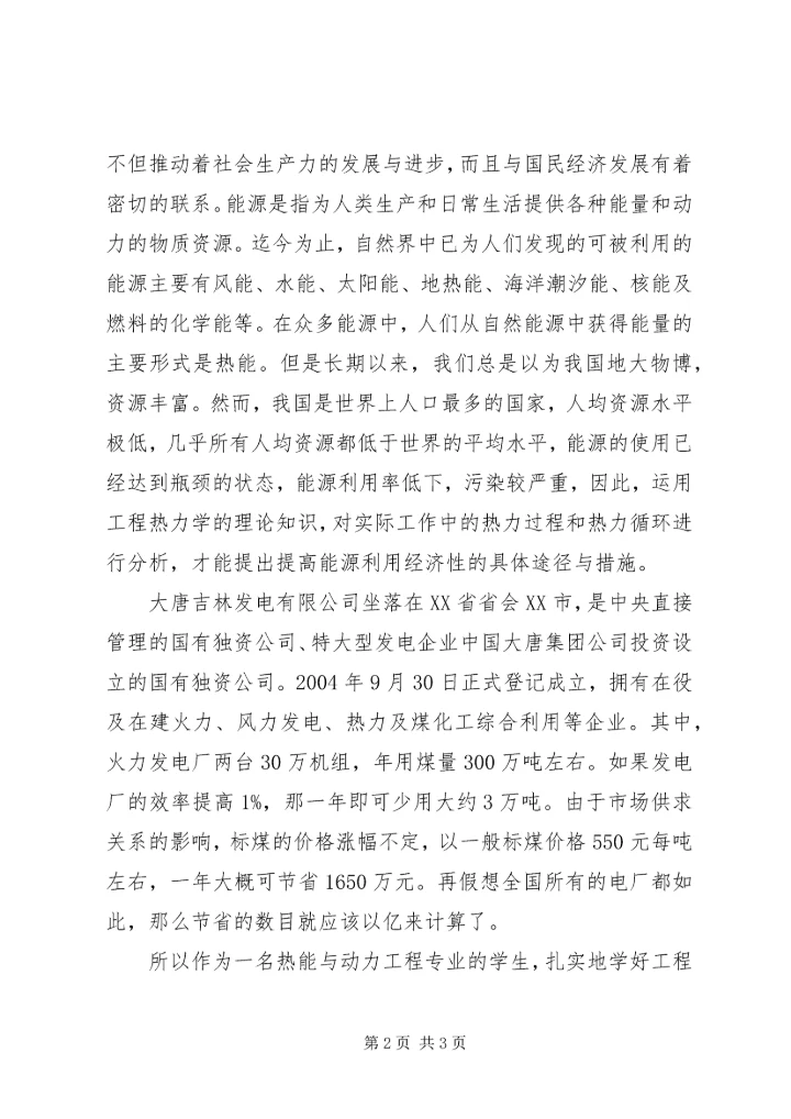 热力学的建立及感想 (3).docx
