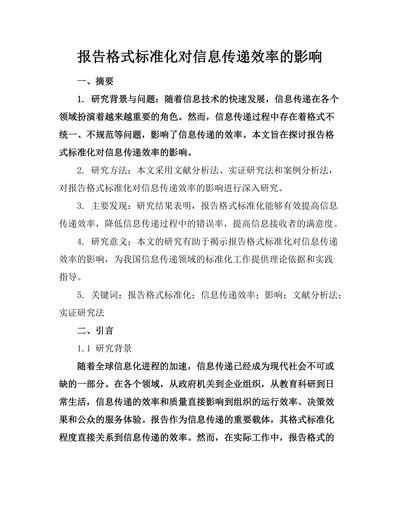 报告格式标准化对信息传递效率的影响