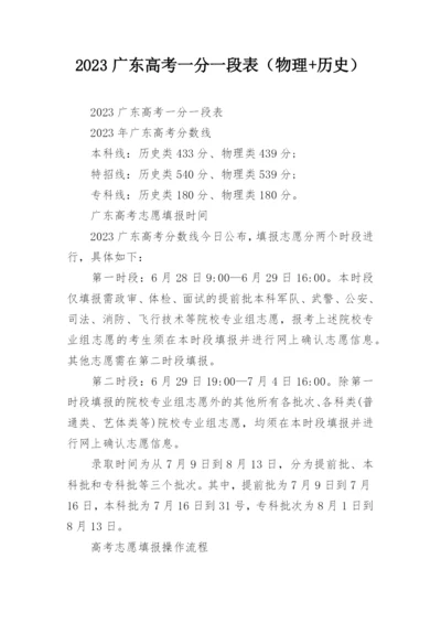 2023广东高考一分一段表（物理+历史）.docx