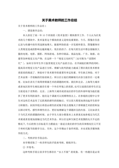 关于美术教师的工作总结.docx