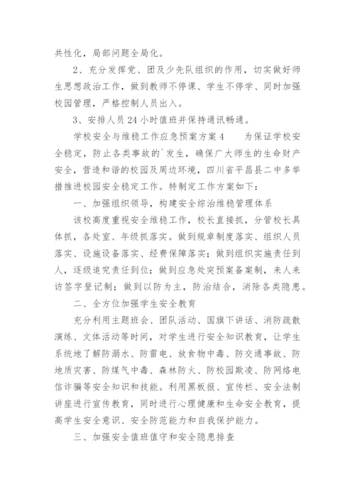 学校安全与维稳工作应急预案方案.docx