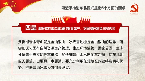 学习推进东北振兴6个方面要求PPT模板