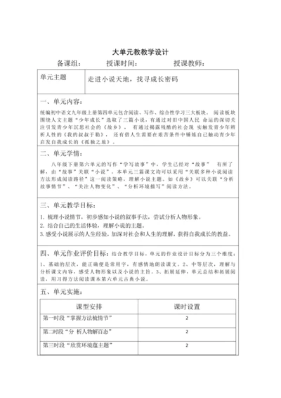 人教统编版语文九年级上册 第四单元 大单元教学设计