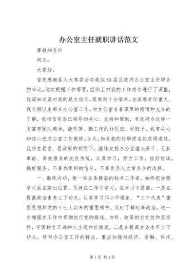 办公室主任就职讲话范文.docx