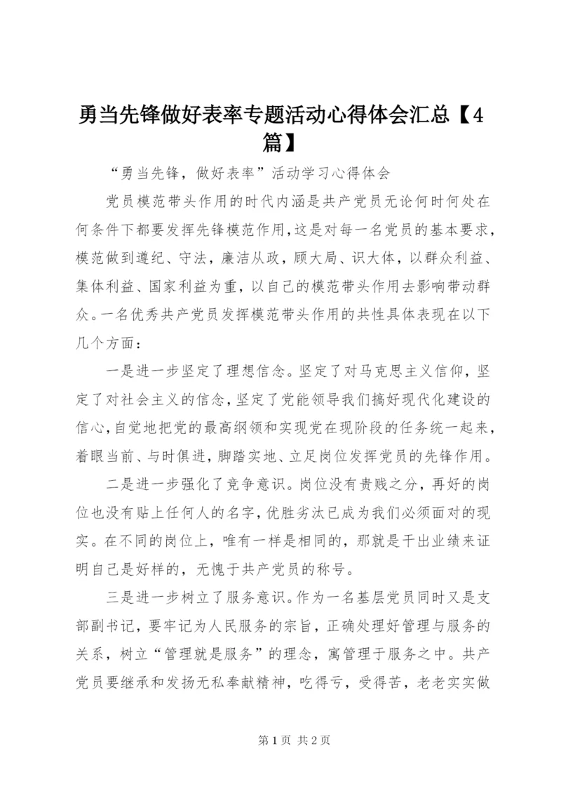 勇当先锋做好表率专题活动心得体会汇总【4篇】 (5).docx