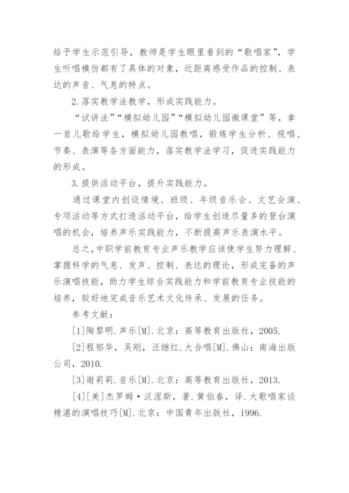 中职学前教育专业声乐教学的思考与实践论文.docx