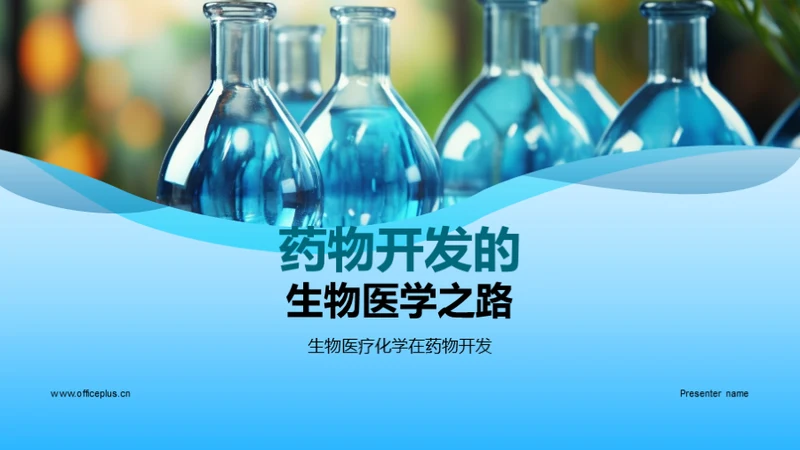 药物开发的生物医学之路