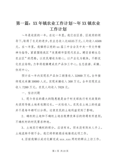 第一篇：XX年镇农业工作计划～年XX镇农业工作计划.docx