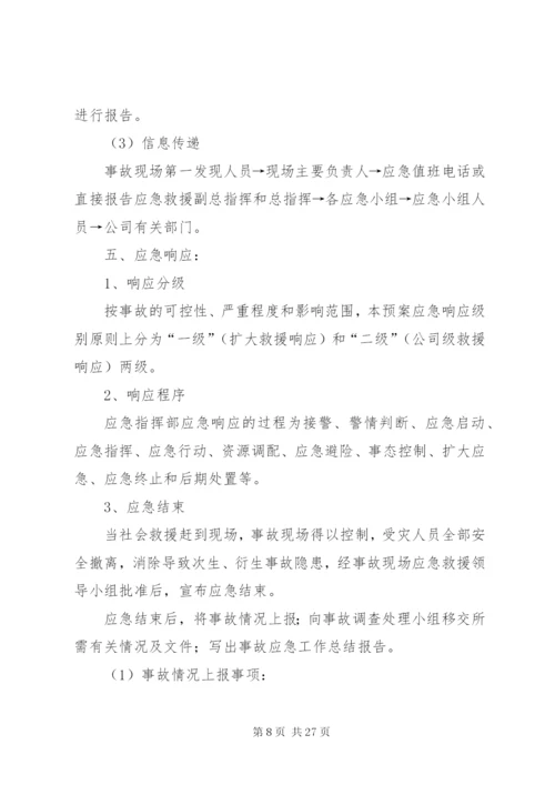 企业安全应急预案.docx