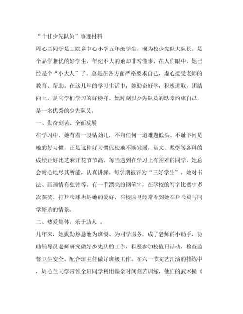 优秀少先队员主要事迹（精品范文）.docx