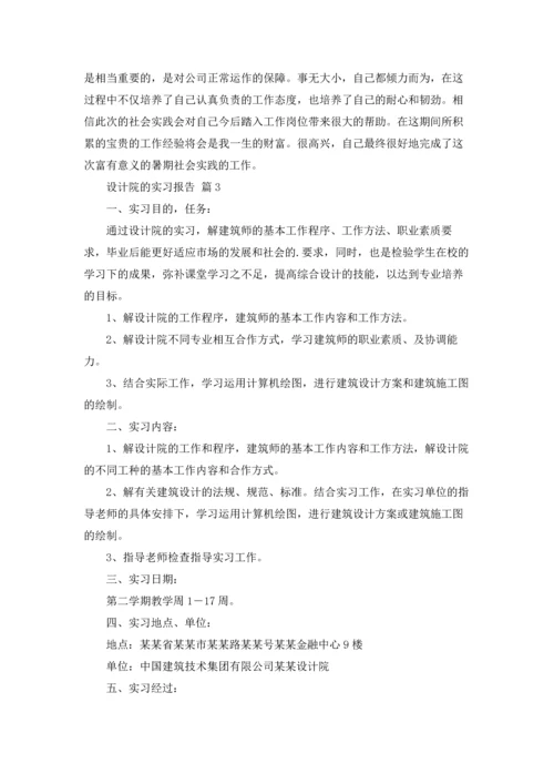 关于设计院的实习报告三篇.docx