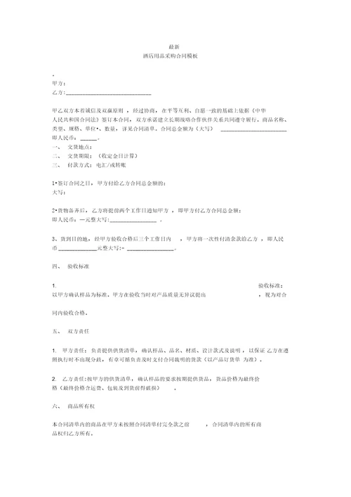 最新酒店用品采购合同模板