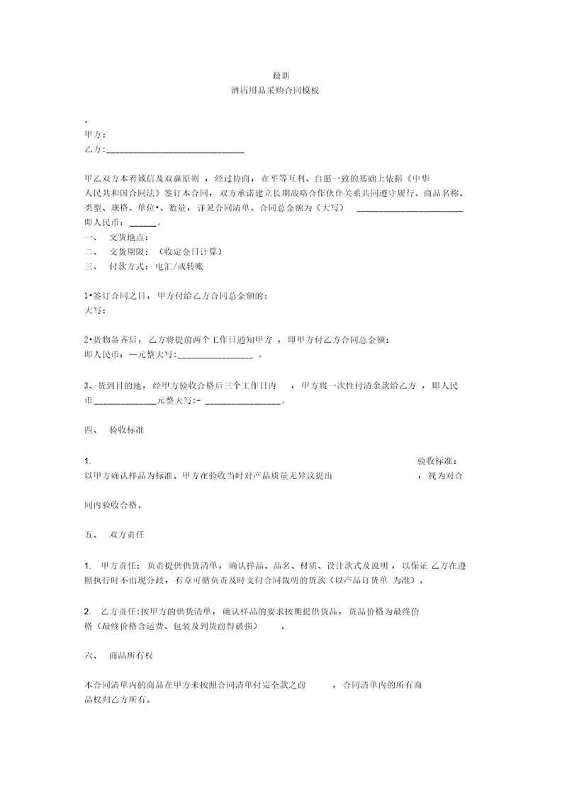 最新酒店用品采购合同模板