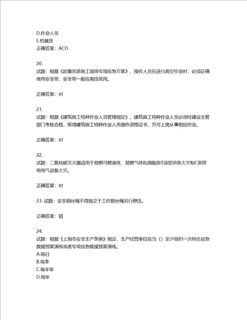 2022年上海市建筑施工专职安全员考试题库含答案第144期