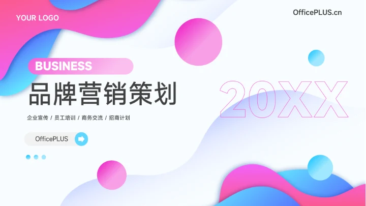 粉色潮流文化品牌营销策划PPT模板