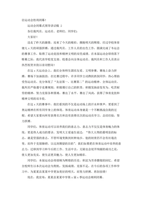 运动会闭幕式领导讲话稿 11篇.docx