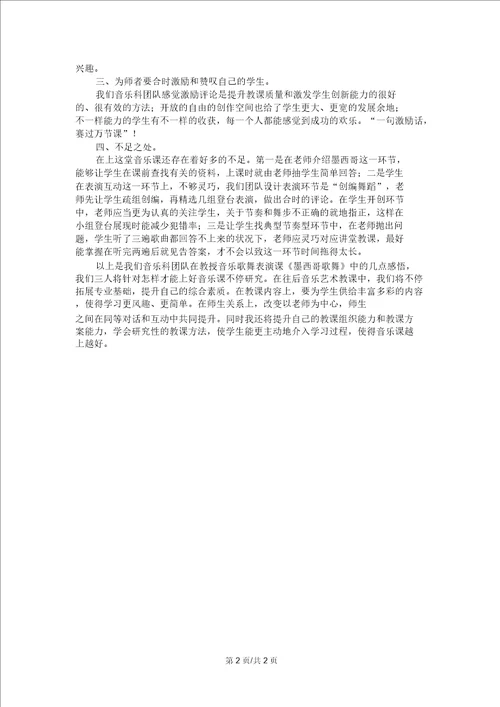 三年级下音乐教学反思墨西哥歌舞鲁教版