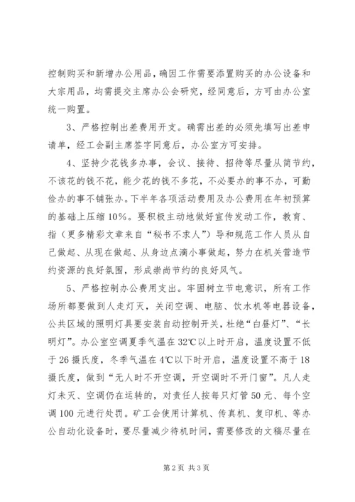 关于创建节约型工会的实施意见 (5).docx