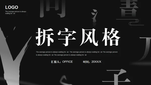汉字拆字笔划格黑白风通用PPT模板