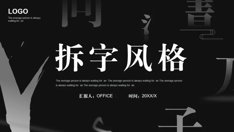 汉字拆字笔划格黑白风通用PPT模板