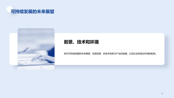 白色创意炫酷可持续发展的经济模型研究毕业答辩PPT模板