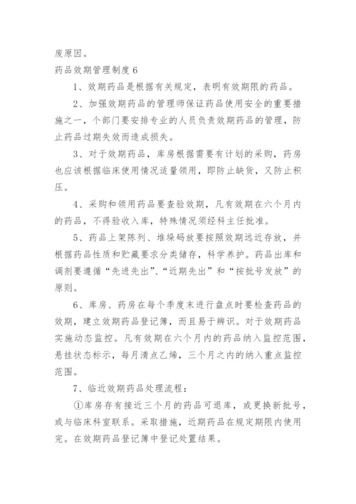 药品效期管理制度.docx