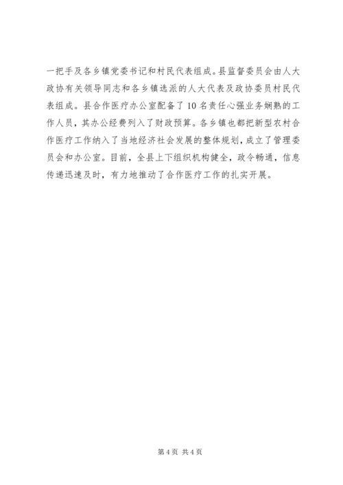 县新型农村合作医疗工作汇报 (2).docx